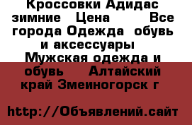 Кроссовки Адидас зимние › Цена ­ 10 - Все города Одежда, обувь и аксессуары » Мужская одежда и обувь   . Алтайский край,Змеиногорск г.